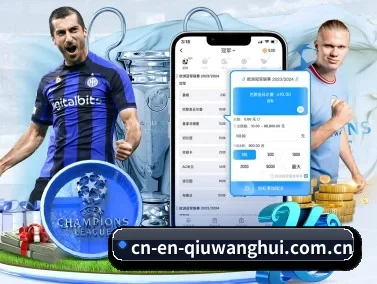 球王会 APP（qiuwanghui）