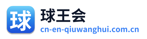 球王会